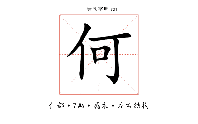 何 何
