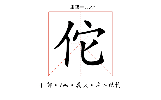 佗 佗