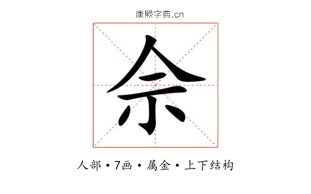 佘 佘