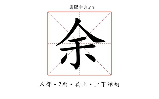 余 余
