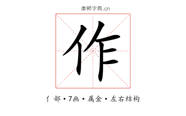 作 作