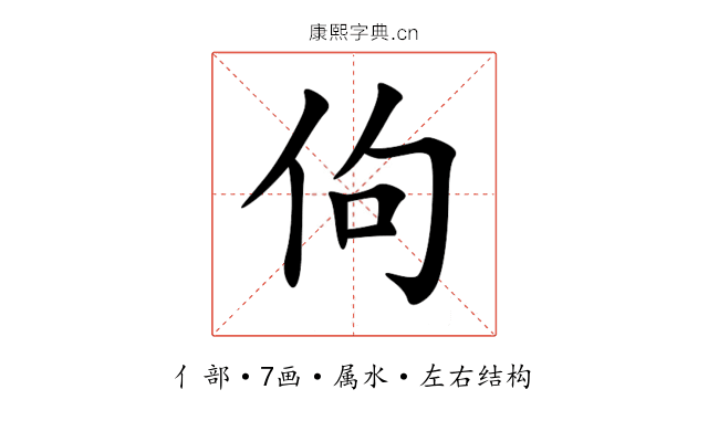 佝 佝