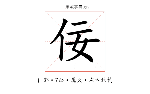 佞 佞