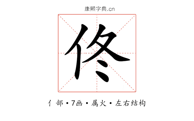 佟 佟