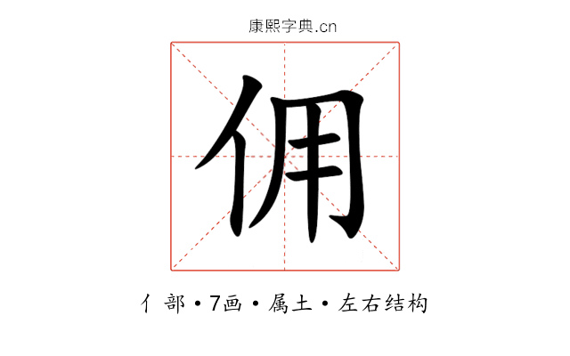 佣 佣