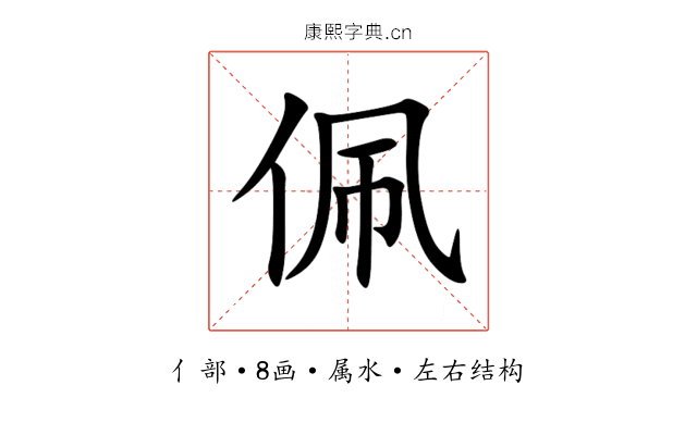 佩 佩