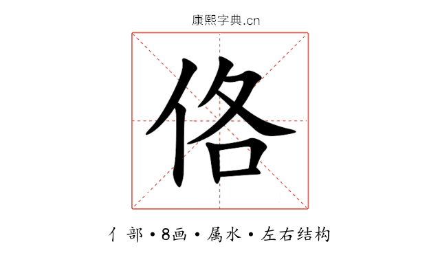 佫 佫