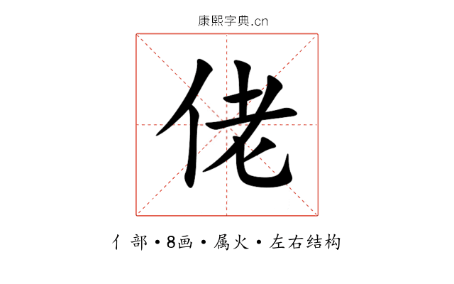 佬 佬