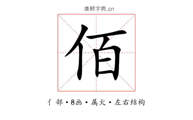 佰 佰