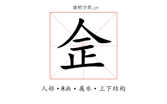 佱 佱