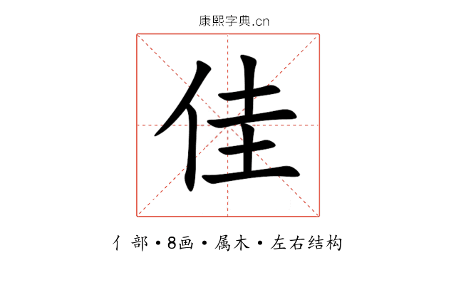 佳 佳