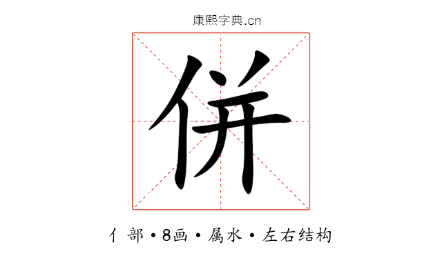 併 併