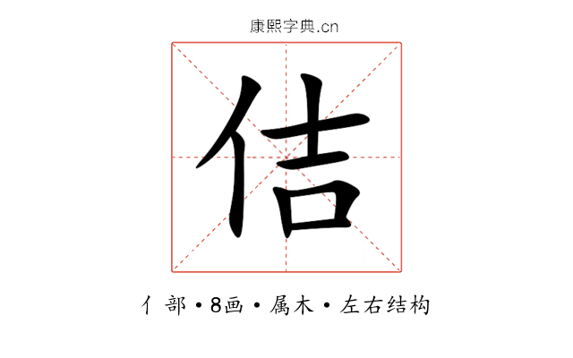 佶 佶