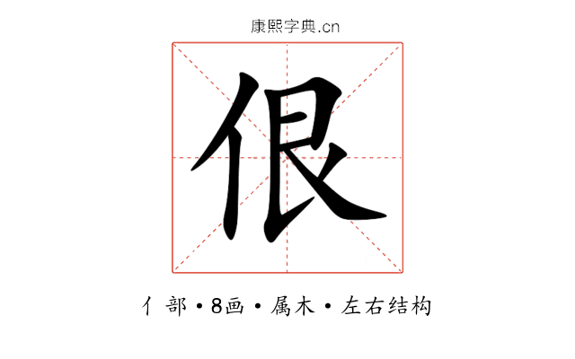 佷 佷
