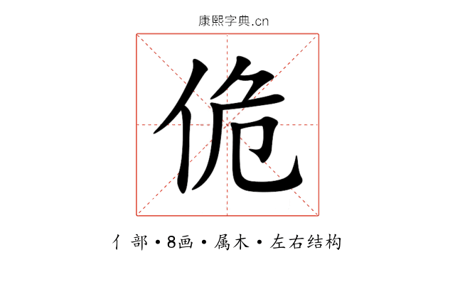佹 佹
