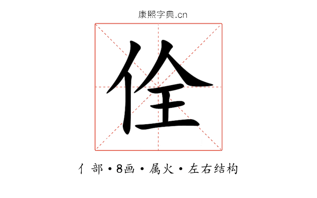 佺 佺
