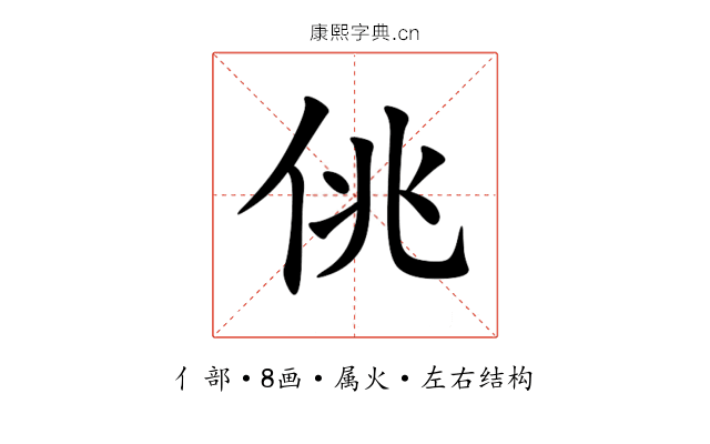 佻 佻