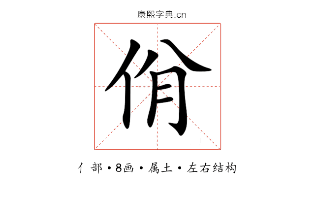 佾 佾