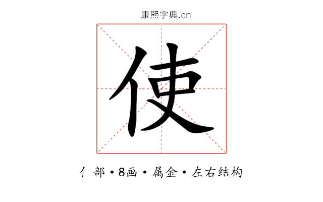 使 使