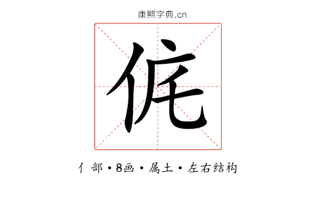 侂 侂
