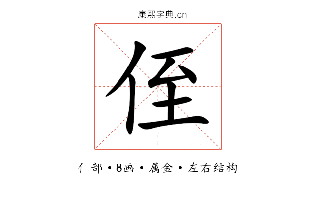侄 侄