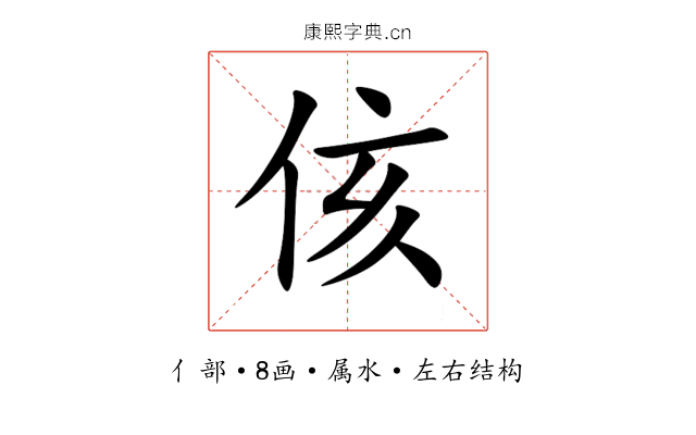 侅