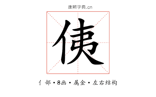 侇 侇