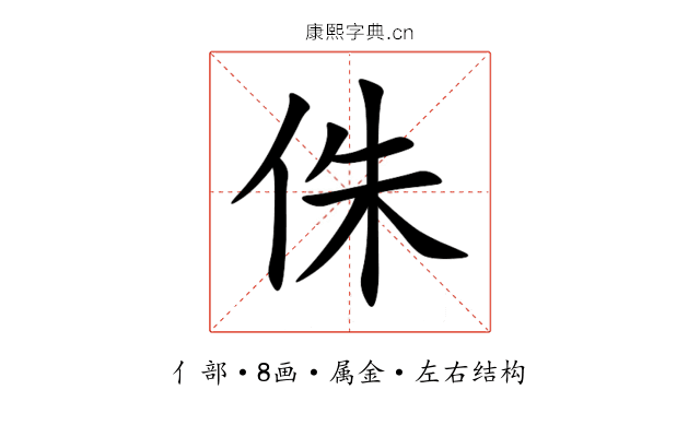 侏