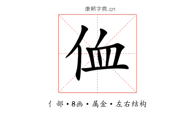 侐 侐
