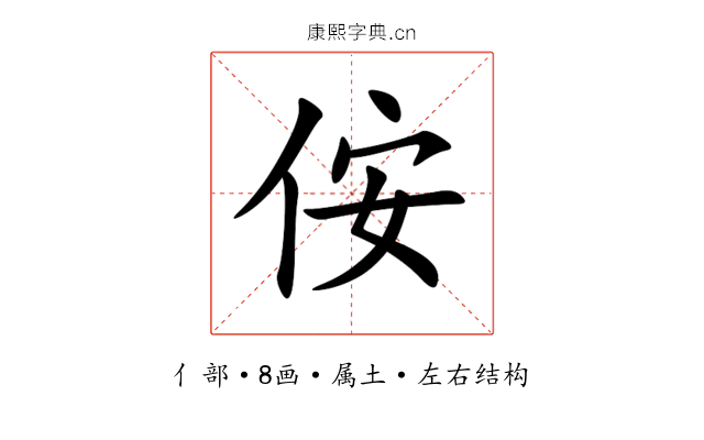 侒 侒
