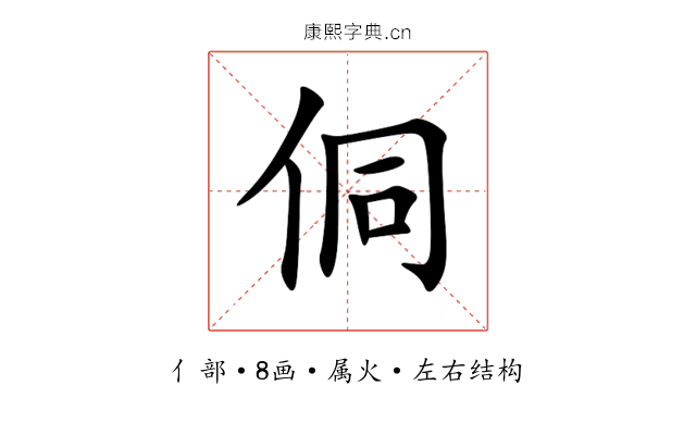 侗 侗