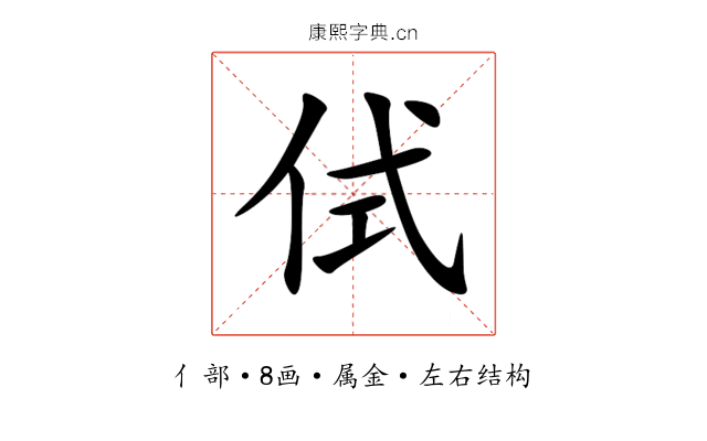 侙 侙