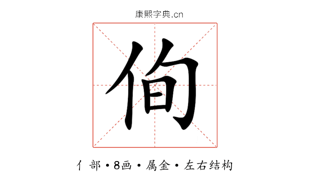 侚 侚