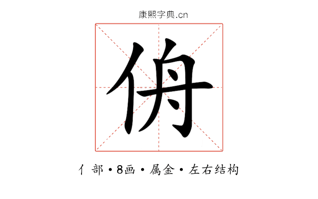 侜