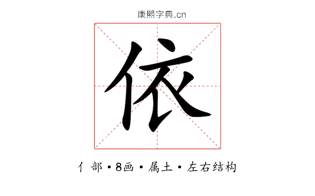 依 依