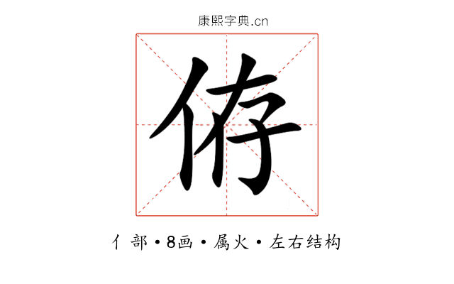 侟 侟