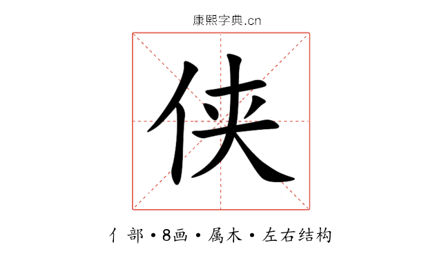 侠 侠