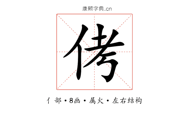 侤 侤