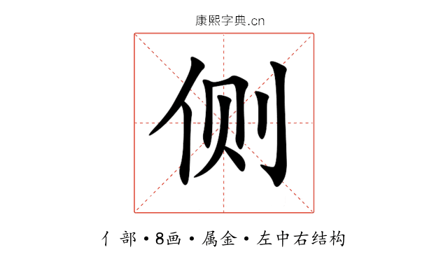 侧 侧