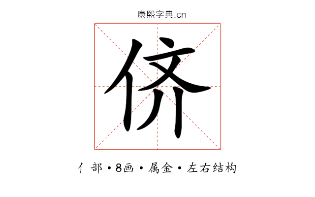 侪 侪