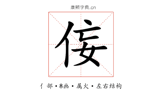 侫 侫