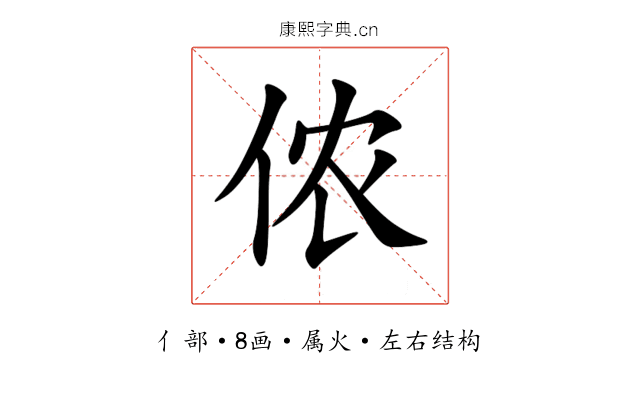 侬 侬