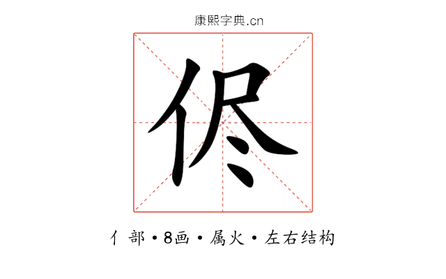 侭 侭