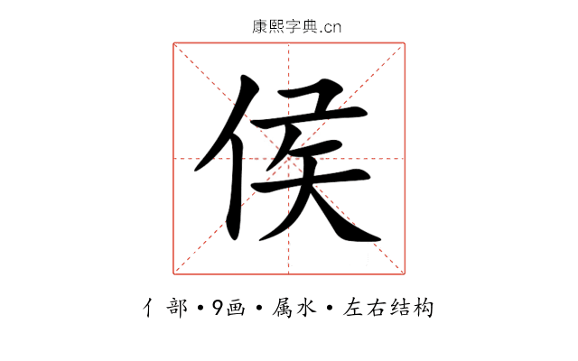 侯 侯