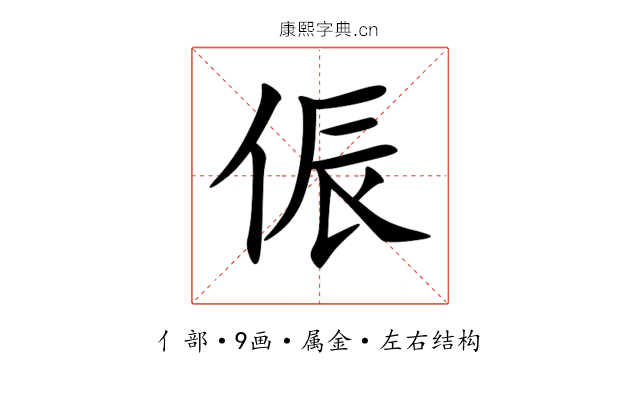 侲 侲