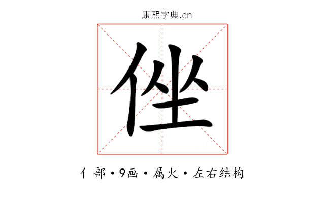 侳 侳