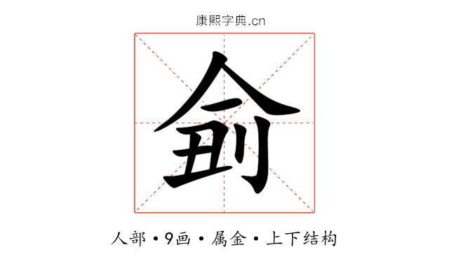 侴 侴