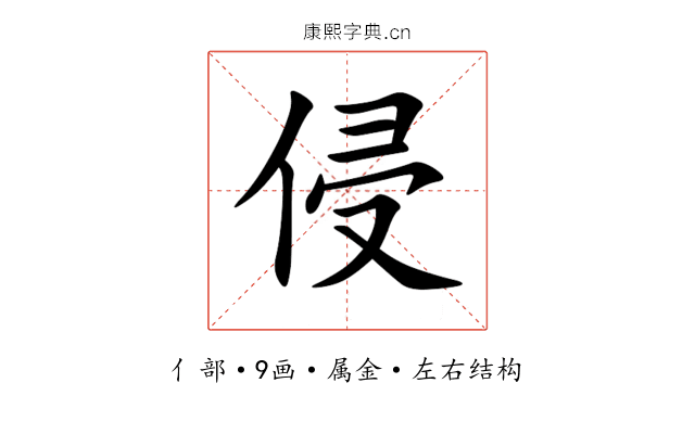侵 侵