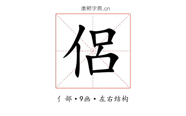 侶 侶