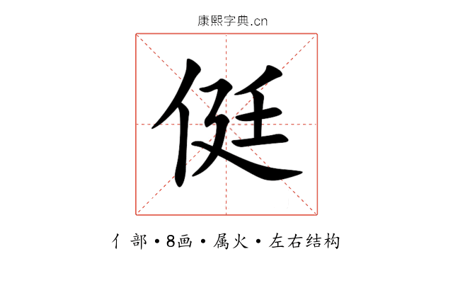 侹 侹